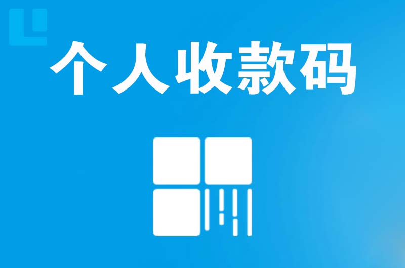 兴国拉卡拉个人收款码