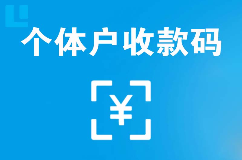 兴国拉卡拉个体户收款码